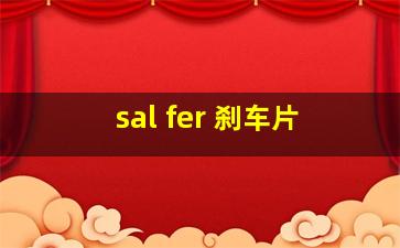 sal fer 刹车片